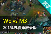 Ӣ2015LPLļ¼ WE vs M3