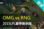 Ӣ2015LPLļ OMG vs RNG