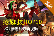 LOLʦƵ ʱ̾TOP