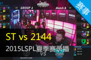 Ӣ2015LSPL ST vs 2144