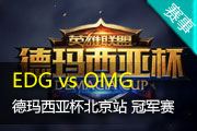 2015±վھ EDG VS OMG