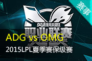 LPLļ¼ ADG vs OMG