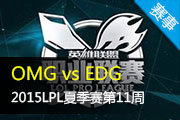 LPLļ11Ƶ OMG vs EDG