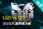 LPLһ LGD vs QG