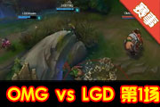 NEST2015LOL168 OMG vs LGD1