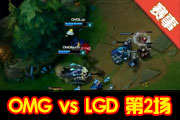 NEST2015LOL168 OMG vs LGD2