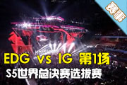 ܾѡ EDG vs IG 1