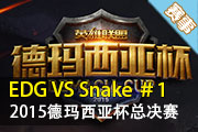 2015Ǳܾ EDG VS Snake