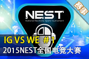 NEST2015Ӣ4/1 WE vs IG 1