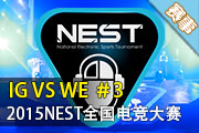 NEST2015Ӣ4/1 WE vs IG 3