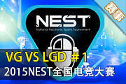 NEST2015Ӣ4/1 LGD vs VG #1