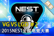 NEST2015Ӣ4/1 LGD vs VG #2