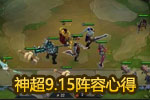 感受虚空的恐惧!神超云顶之弈9.15攻略