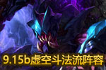 虚空斗法流 云顶之弈9.15版本S级阵容推荐