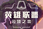 最新改动 云顶之弈国服正式更新9.20版本