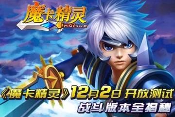《魔卡精灵》12月2日开放测试 战斗版本