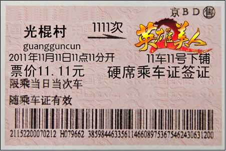 光棍节前往上古世界的光棍车票一张(图片来自网络)