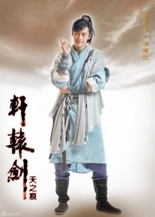 轩辕剑电视剧陈靖仇定妆照