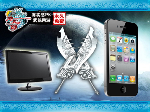 《新破天一剑》iPhone 4S、液晶显示器、傲天刀