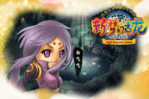 《新梦幻古龙》游戏截图