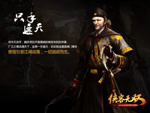 《侠客无双》以明代动荡年代为背景