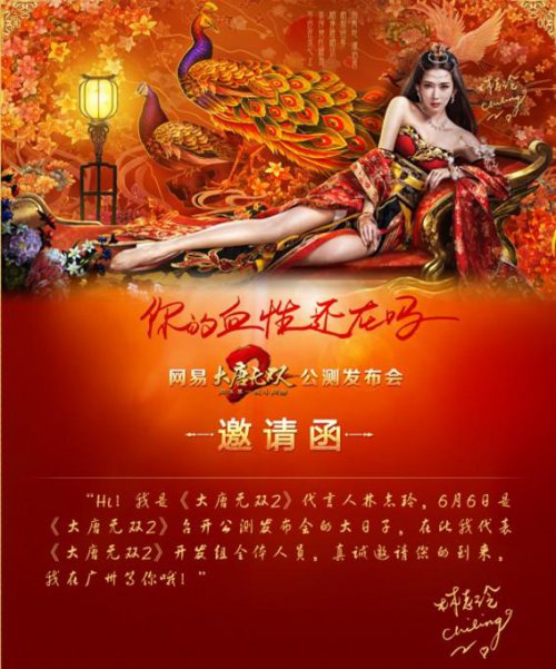 《大唐无双2》公测发布会邀请函