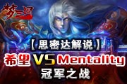 ˼ܴ˵ϣ vs Mentality ھ֮ս