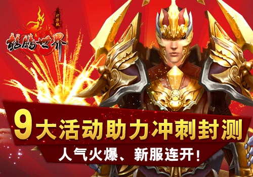 《龙腾世界》升华版封测新服活动礼包攻略