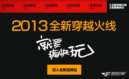 《穿越火线》全新品牌主张
