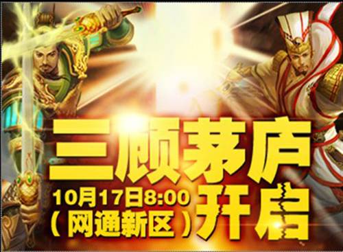 梦三国三顾茅庐全新大区开放