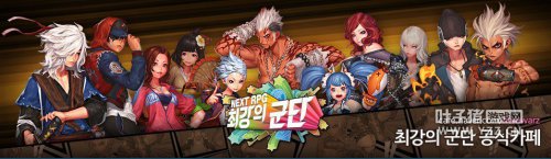 最强军团最新公布了韩服角色数据