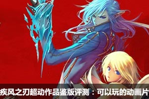 疾风之刃超动作品鉴版评测:可以玩的动画片