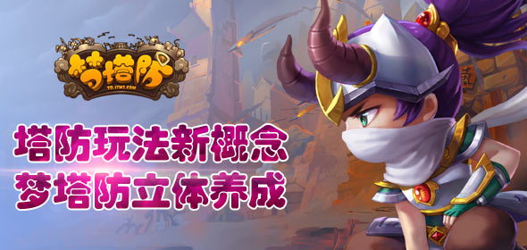 《梦塔防》立体养成 塔防玩法全新概念