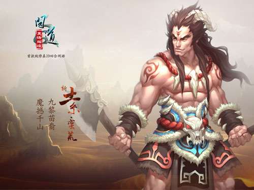 《问道》新土系蛮荒