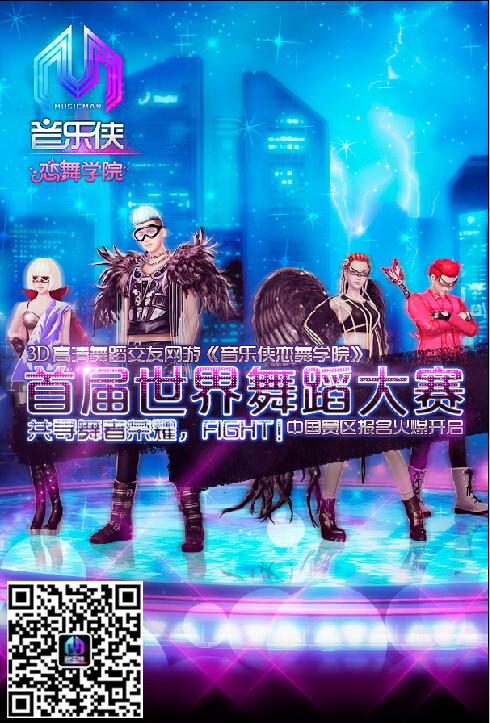 音乐侠恋舞学院宣传图