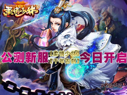 今日公测新服【柔情少林】【千年古刹】开启