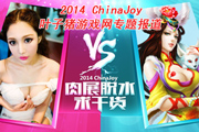 ChinaJoy2014ҶϷרⱨֳ