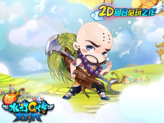 沙和尚鲁智深已经摩拳擦掌蓄势待发