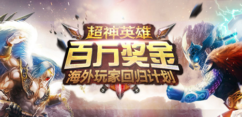 百万奖金回归计划