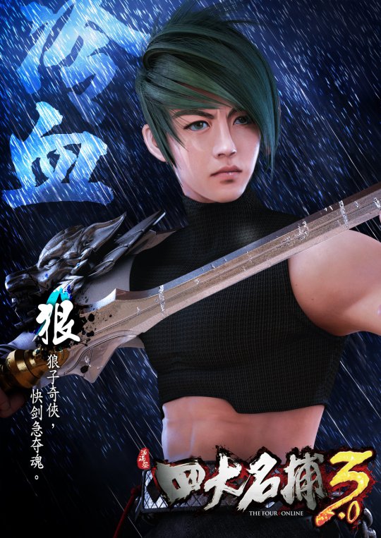 《四大名捕3.0》原画