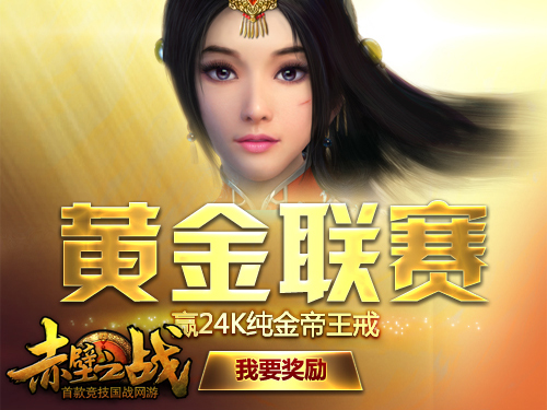 黄金联赛 火爆开战