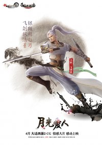 大话西游2CG情感大片《月光爱人》人物海报出炉 邀你共赴423情义之约