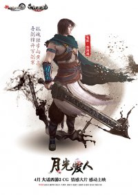 大话西游2CG情感大片《月光爱人》人物海报出炉 邀你共赴423情义之约