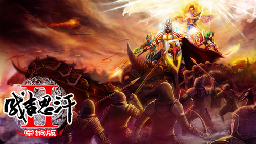 《成吉思汗2》国战海报