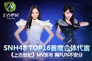 SNH48ϹMVFUN֡