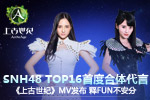 SNH48ϹMVFUN֡