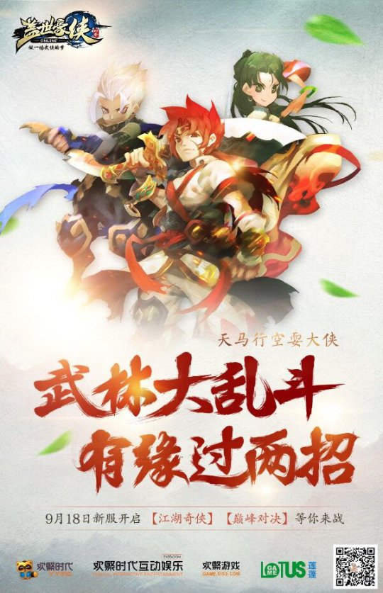 《盖世豪侠》武林大乱斗