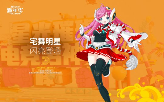 2015TGC主舞台亮点 全新壁纸首曝