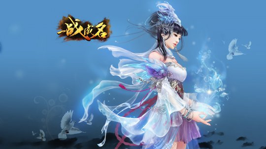 《一战成名》精美壁纸