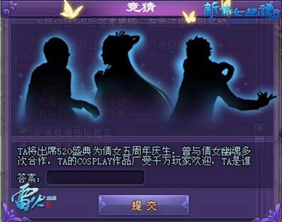 神秘嘉宾将空降520发布会为倩女五周年庆生